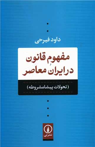 مفهوم قانون در ایران معاصر