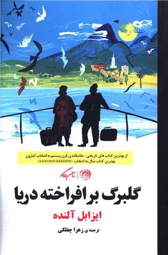 گلبرگ برافراخته دریا 