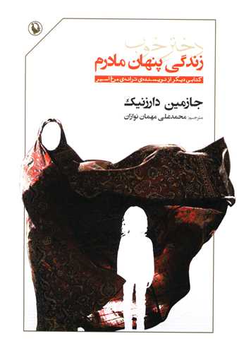دختر خوب (زندگی پنهان مادرم)