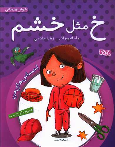 خ مثل خشم (همراه با برچسب)(رحلی)