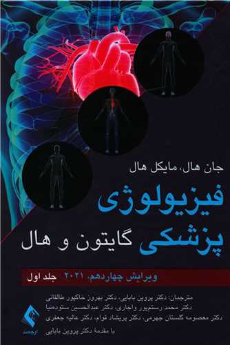 فیزیولوژی پزشکی گایتون و هال (1)(2021)