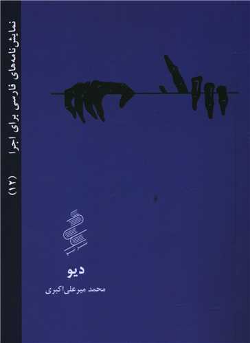 نمايشنامه (12)(ديو)(نيو)