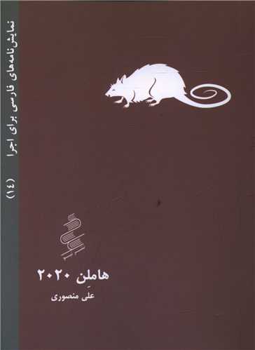 نمایشنامه (14)(هاملن 2020)