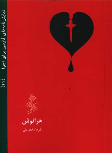 نمايشنامه (11)(هرانوش)(نيو)