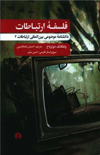 فلسفه ارتباطات (دانشنامه موضوعي بين المللي ارتباطات)(علمي فرهنگي)