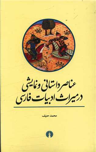 عناصر داستاني و نمايشي در ميراث ادبيات فارسي (علمي فرهنگي)
