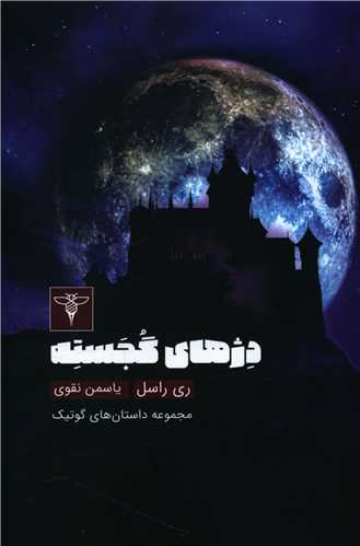 دژهاي گجسته (سيفتال)