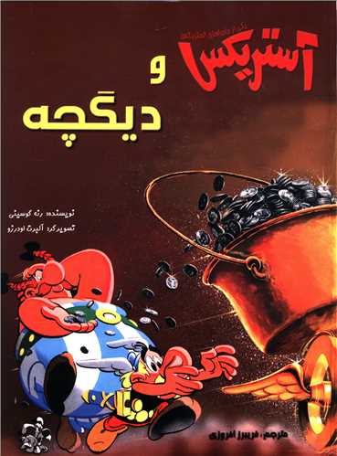 آستریکس و دیگچه (رحلی)