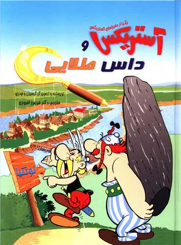 آستریکس و داس طلایی (رحلی)