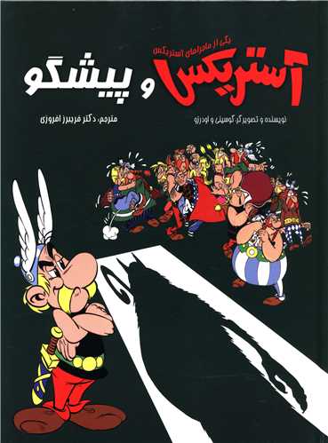 آستریکس و پیشگو (رحلی)