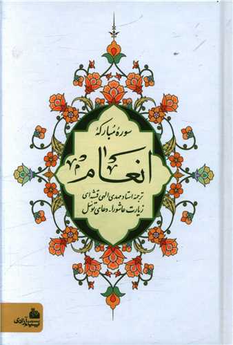 انعام (همراه زیارت عاشورا و توسل)(جیبی)