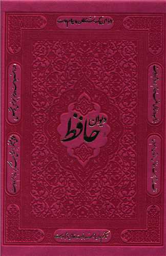 دیوان حافظ (جیبی)(طرح چرم)
