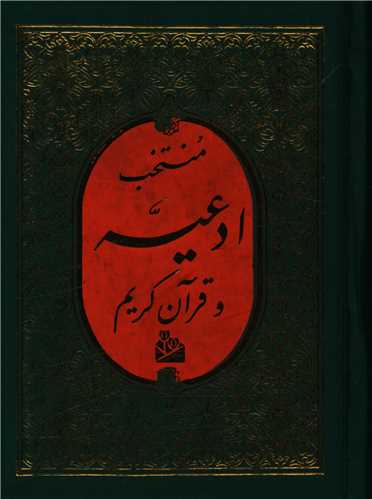 منتخب ادعیه (3)(جیبی)