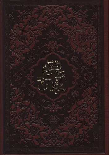 منتخب مفاتيح الجنان (با عرفه)(چرم)(جيبي)(پيام آزادي)