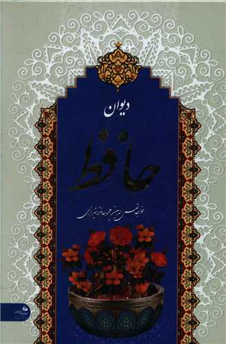 دیوان حافظ همراه فالنامه (جیبی)
