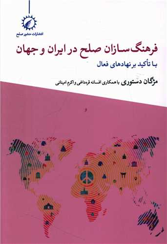 فرهنگ سازان صلح در ایران و جهان