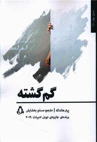 گم گشته 