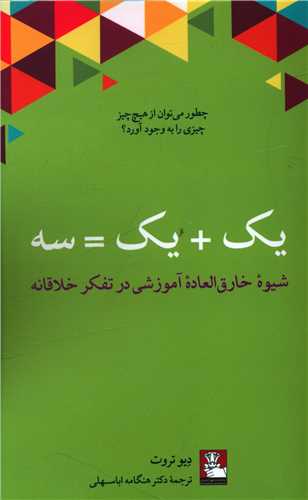 یک+یک=سه (شیوه خارق العاده آموزشی در تفکر خلاقانه)(مهراندیش)