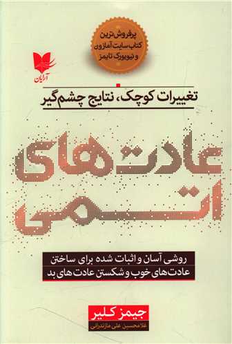 عادت های اتمی 