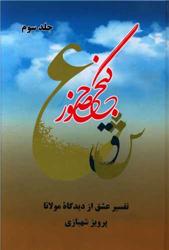 گنج حضور (جلد 3)(فردوس)
