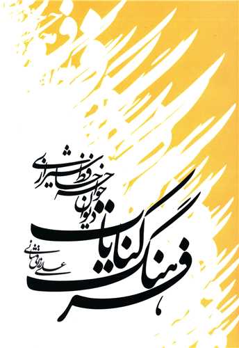 فرهنگ کنایات دیوان خواجه حافظ شیرازی