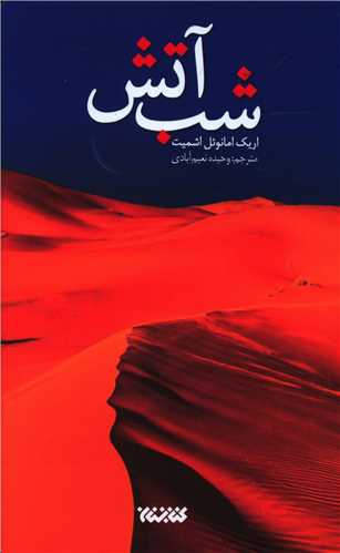 شب آتش 