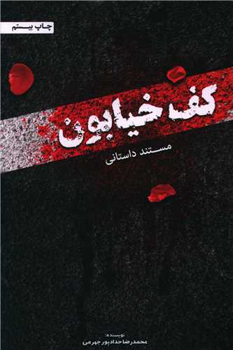 کف خیابون 