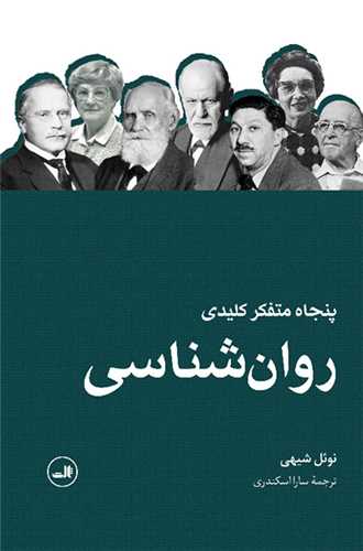 پنجاه متفکر کلیدی روان شناسی 