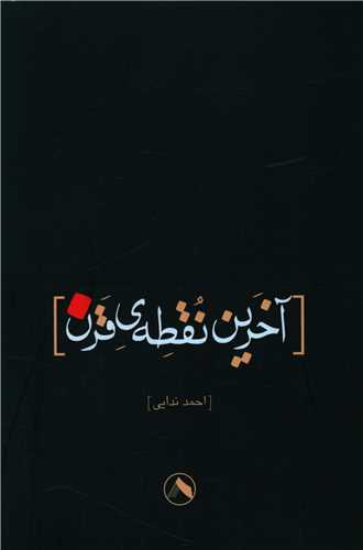 آخرين نقطه قرن (هشت)