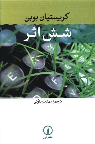 شش اثر (ني)