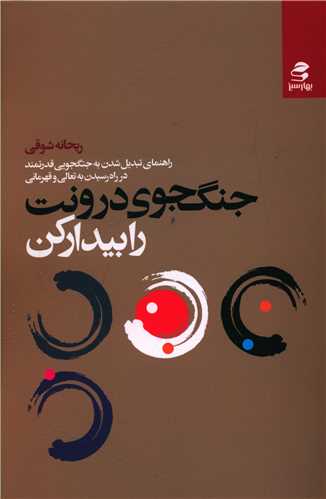 جنگجوی درونت را بیدار کن (بهار سبز)