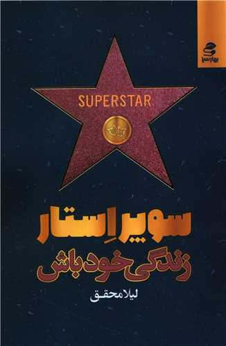 سوپراستار زندگی خودت باش 