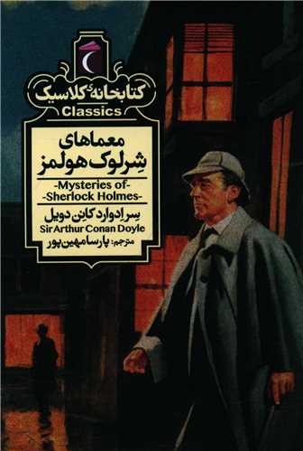 کتابخانه کلاسیک (معماهای شرلوک هولمز)(جیبی)