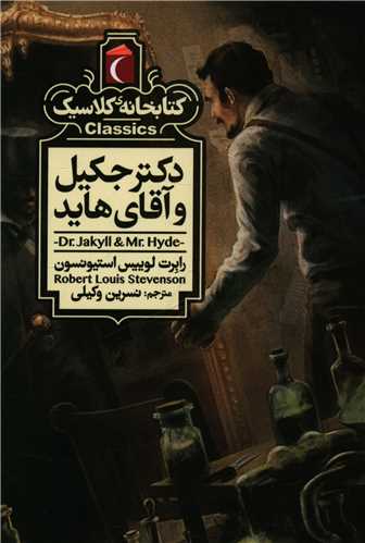 کتابخانه کلاسیک (دکتر جکیل و آقای هاید)(جیبی)