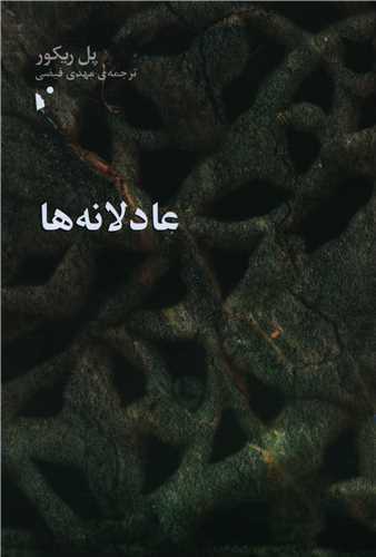 عادلانه ها (شب خيز)
