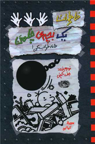 خاطرات یک بچه چلمن (15)(خانه خراب کن)