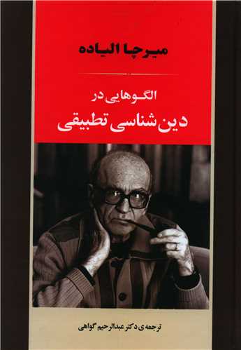 الگوهایی در دین شناسی تطبیقی 