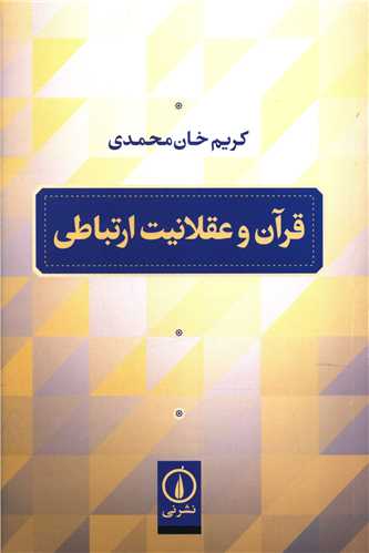 قرآن و عقلانيت ارتباطي (ني)