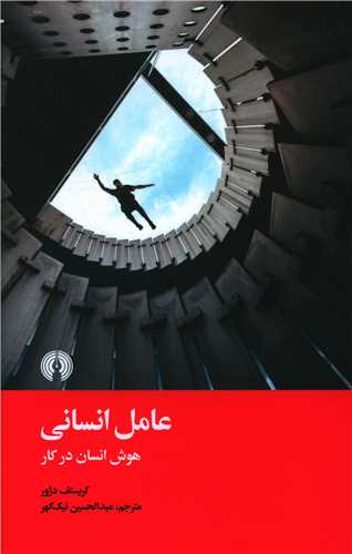 عامل انساني (هوش انساني در کار)(علمي فرهنگي)