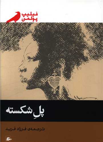 پل شکسته 
