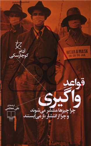 قواعد واگیری 