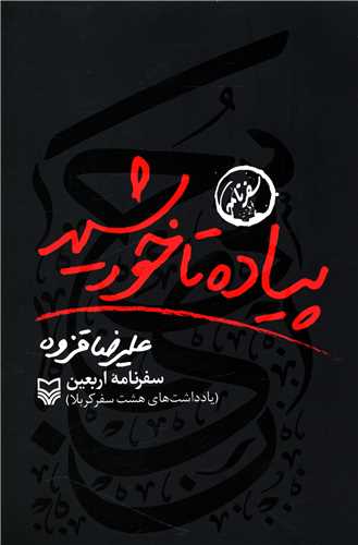 پياده تا خورشيد (سوره مهر)