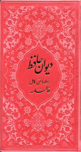 دیوان حافظ (همراه با متن کامل فالنامه)(صورتی)(پالتویی)