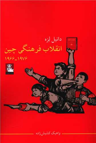 انقلاب فرهنگی چین (1966-1976)(مهراندیش)