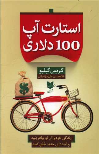استارت آپ 100 دلاری 