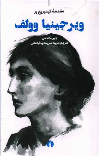 ویرجینیا وولف (مقدمه کمبریج)