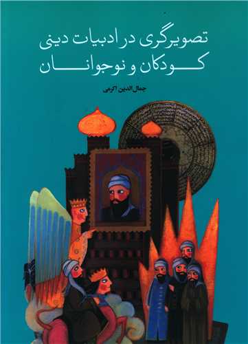 تصويرگري در ادبيات ديني کودکان و نوجوانان (علمي فرهنگي)