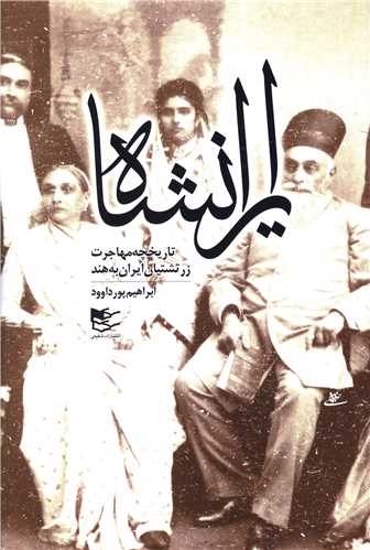 ايرانشاه (شفيعي)