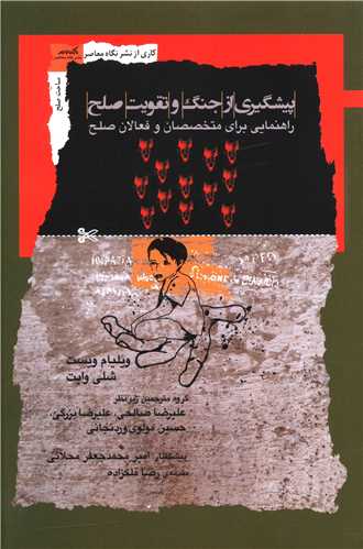 پيشگيري از جنگ و تقويت صلح (نگاه معاصر)