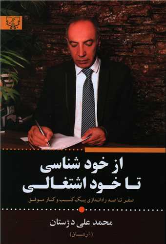 از خودشناسی تا خود اشتغالی 